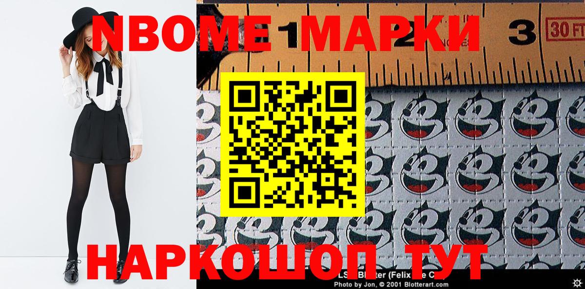 Марки N-bome 1,8мг Сосновоборск